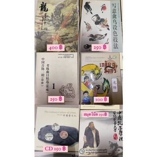 หนังสือภาษาจีน/ มือสองสภาพดี สุนทรียแห่งธรรมชาติ/หนังสือวาดภาพ/วัฒนธรรมจีน/ชีวประวัติ/สมุดโน๊ต/หนังสือเรียนจีน