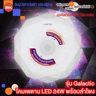 LAMPTAN โคมเพดานLED Smart Speaker Ceiling lamp Galactic 24W (มีรีโมท) RGB สามารถควบคุมผ่านโทรศัพท์