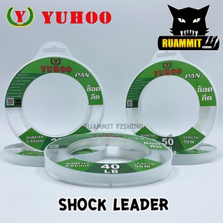 สายเอ็นหน้า ช๊อคลีดยูฮู YUHOO SHOCK LEADER ( ตกปลาฟันคม )