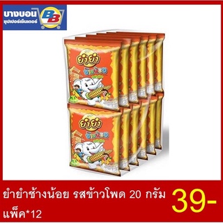 ยำยำช้างน้อย 20กรัม แพ็ค*12 ทุกรสชาติ