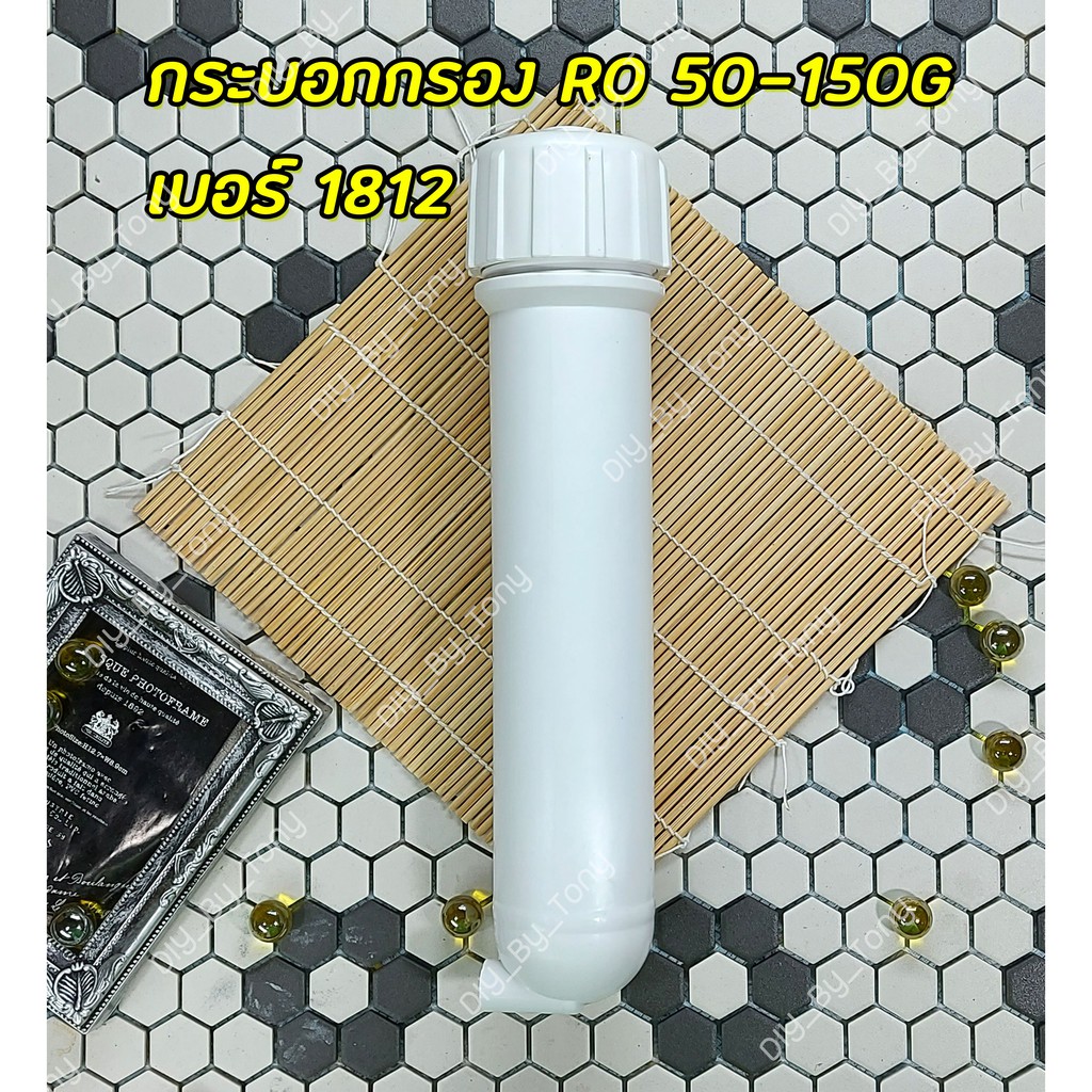 กระบอกกรอง RO 50-150G Housing Membrane 1ชิ้น โอริง2ชั้น (พร้อมข้อต่อ)