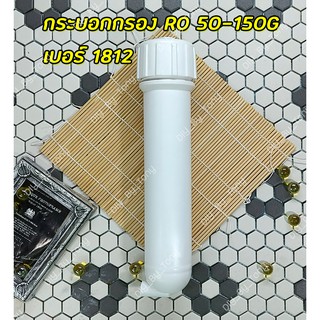 กระบอกกรอง RO 50-150G Housing Membrane 1ชิ้น โอริง2ชั้น (พร้อมข้อต่อ)