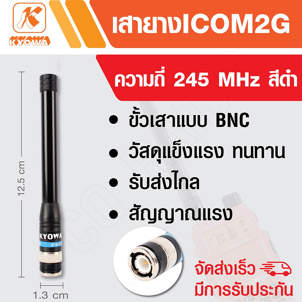 KYOWA เสายาง เสาวิทยุสื่อสาร ICOM 2G ความถี่ 245 MHz สีดำ