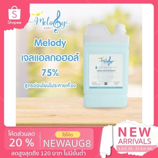 Melody Hand Cleansing เจลแอลกอฮอลล้างมือ ลดเชื้อโรค Alcohol 75%