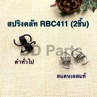 สปริงคลัท RBC411 ดำทั่วไป/สแตนเลสแท้ (2ตัว)