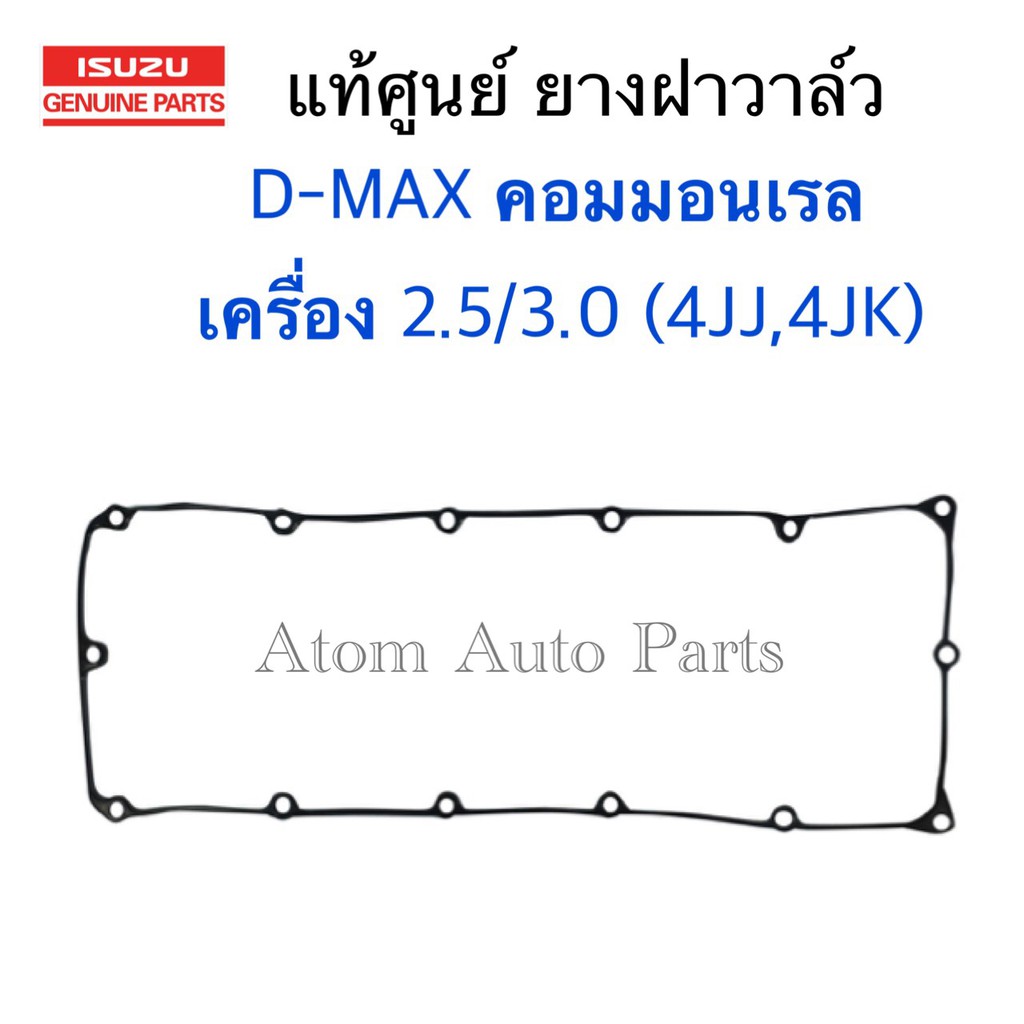 ISUZU แท้ศูนย์ ยางฝาวาล์ว D-MAX 2.5 / 3.0 คอมมอนเรล (4JJ , 4JK) , MU 7 (รุ่นมีรู - รูโต 10มม.) รหัสแท้.8-97945338-0