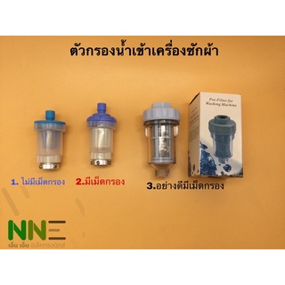 ตัวกรองน้ำเข้าเครื่องซักผ้า 3แบบ 1.ไม่มีเม็ดกรอง 2. มีเม็ดกรอง 3.แบบอย่างดีมีเม็ดกรอง