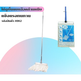 ไม้ถูพื้นแบบล๊อค รหัส 1082