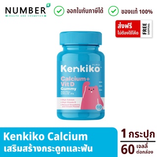 Kenkiko gummy Calcium เจลลี่กัมมี่ แคลเซียม กล่องละ 60 เม็ด