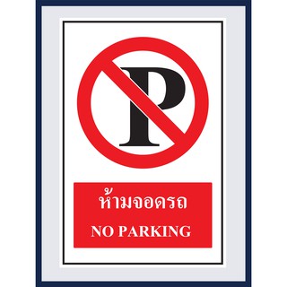 ป้ายบังคับ ห้ามจอดรถ NO PARKING สติ๊กเกอร์ ติดพลาสวูดหนา 3 มม.  ขนาด 30x45 cm