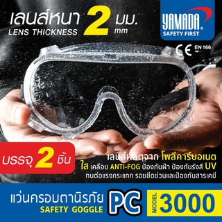 (2 ชิ้น 128.-) แว่น,แว่นครอบตา,แว่นกันสารเคมี,แว่นครอบตานิรภัยกันสารเคมี พร้อมวาล์ว รุ่น 3000 YAMADA