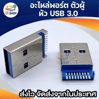อะไหล่ USB ตัวเมีย female 1 ชิ้น อะไหล่ USB ตัวผู้ male 1 ชิ้น