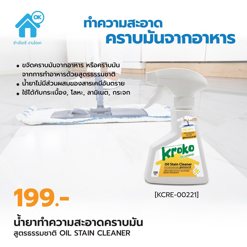 น้ำยาทำความสะอาดคราบมัน ครอคโค่ สูตรธรรมชาติ Oil Stain Cleaner KROKO