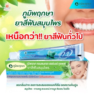 Poompuksa ภูมิพฤกษา ยาสีฟันสมุนไพร สูตรดั้งเดิม 50g 😁✨