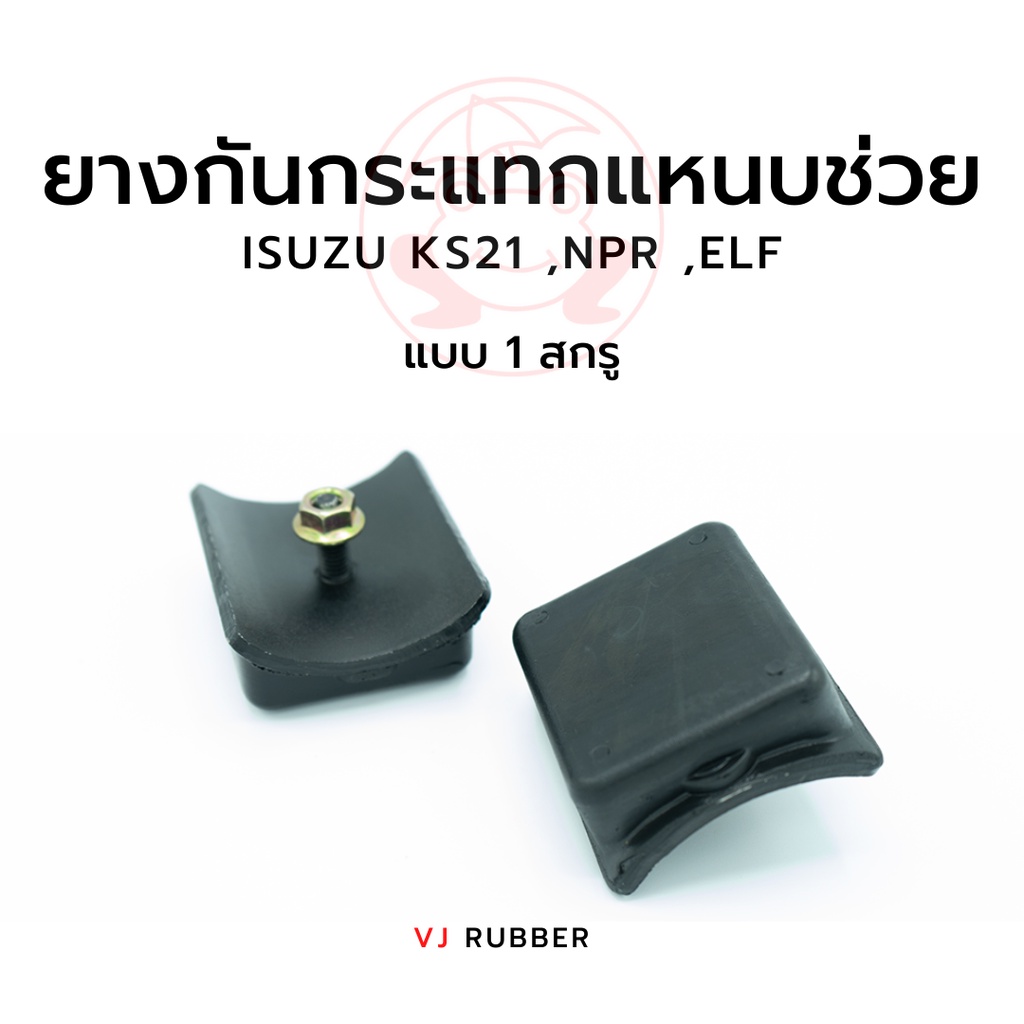 ยางกันกระแทกแหนบช่วย ISUZU KS21, NPR, ELF (1 สกรูชนิดหนา) version Black และ Zinc Plating รหัส 5-53366-008-0