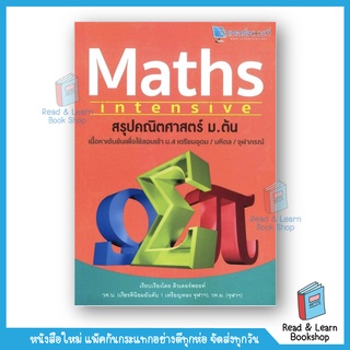 สรุปคณิตศาสตร์ ม.ต้น : Maths Intensive (se-ed book)