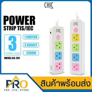 ปลั๊กไฟ CHIC VOX รุ่น CA-130 1สวิตช์ 3ช่องเสียบ /CA-140 1สวิตช์ 4ช่องเสียบ สายยาว 3-5-8 เมตร ปลั๊ก 3ขา 2ขา ปลั๊กพ่วง