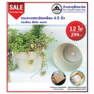 กระถางเคลือบ ceramics 4.5 นิ้ว x 4 นิ้ว 12 ใบ 299