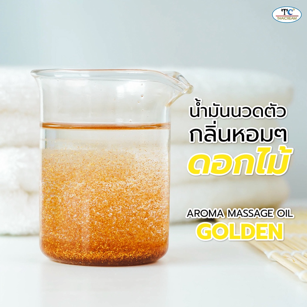 ไทยครีม น้ำมันนวดตัว โกลดเด้น ทอง ออยบำรุงผิว น้ำมัน สปา spa thaicream aroma massage oil golden