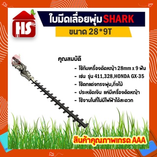 ใบมีดเลื่อยพุ่ม หัวตัดแต่งพุ่มไม้แบบฟันปลา ขนาด 28*9T ตกแต่งกิ่ง (สำหรับสวมปลายเครื่องตัดหญ้า) A1 10 SHARK