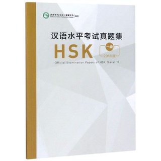 หนังสือข้อสอบ Official Examination Papers of HSK Level 1 汉语水平考试真题集HSK (1级) 2018 Official Examination Papers of HSK L-1