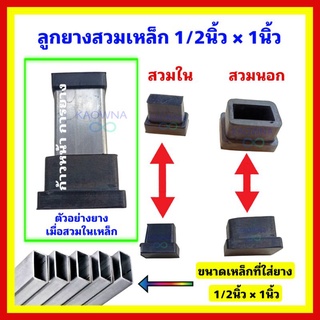 ยางรองเหล็กสี่เหลี่ยมผืนผ้า ยางรองเหล็ก1/2นิ้ว×1นิ้ว  เหล็กกล่องสี่เหลี่ยมผืนผ้า