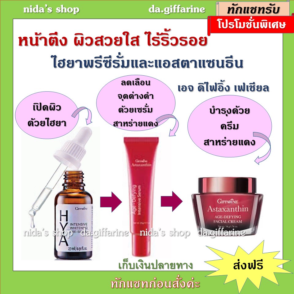 บำรุงผิวกิฟฟารีน ลดริ้วรอยด้วยไฮยา อินเทนซีฟ พรีซีรั่ม แอสตาแซนธีน เอจ-ดีไฟอิ้ง อินเทนซีฟ ซีรั่ม และเฟเชียล ครีม