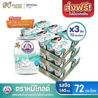 [ส่งฟรี X 3 ลัง] นมตราหมี โกลด์ ผสมถั่วขาวสกัด นมหมี นมหมีกระป๋อง Bear ขนาด 140มล. (ยกลัง 3 ลัง : รวม 72 กระป๋อง)