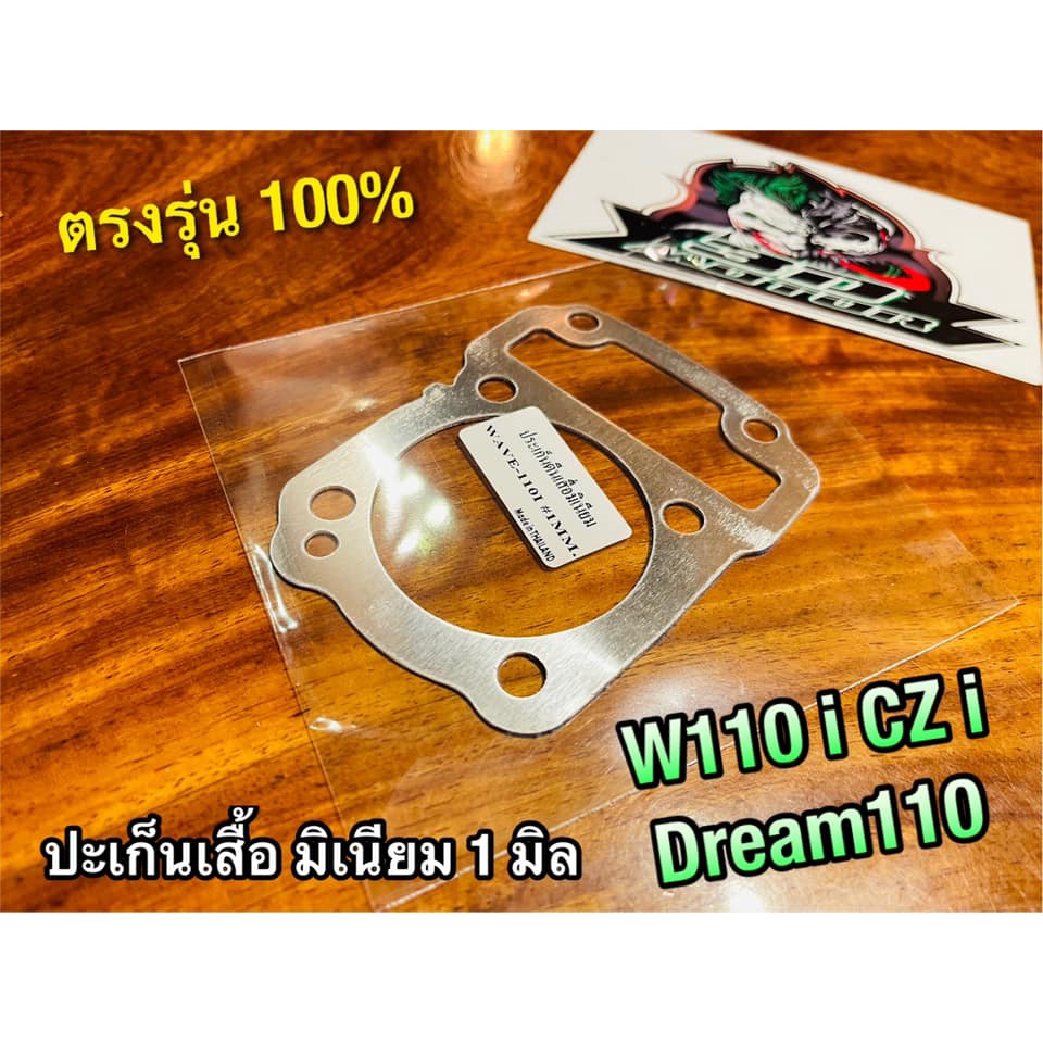 ประเก็นเสื้อสูบ มิเนียม 1มิล W110i w110 i dream super cub dream110 czi ปะเก็นตีนเสื้อ ปะเก็นเสื้อมิเนียม 1 มิล