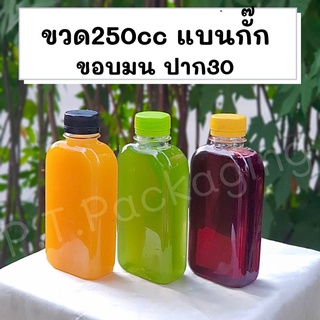 (ใหม่!!!) ขวดพลาสติกใส PET ขนาด250cc ทรงแบนกั๊กขอบมน (หนา 18 กรัม ) (แพ็ค150ใบพร้อมฝา)