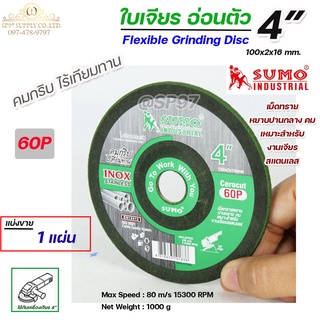 (แบ่งขาย 1ใบ) SUMO ใบเจีย ใบเจียร แบบบาง สีเขียว ขนาด4นิ้ว 60P สำหรับ เจียสแตนเลส