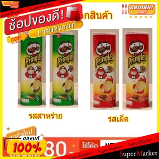 ✨Sale✨ Pringles พริงเกิลส์ เถ้าแก่น้อย มันฝรั่งทอดกรอบ ขนาด 107/110กรัม/กระป๋อง ยกแพ็ค แพ็คละ2กระป๋อง (สินค้ามีคุณภาพ) ข