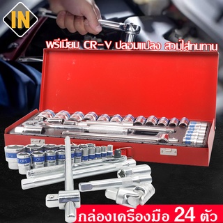 IN เครื่องมือช่าง ชุดบล็อค 24 ชิ้น ประแจ CR-V ทนทาน SOCKET SET มาตรฐานเยอรมัน