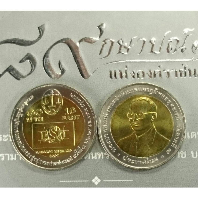 เหรียญ 10 บาท สองสี ที่ระลึกประชุมศาลปกครองสูงสุดระหว่างประเทศ ปี2550 ไม่ผ่านใช้