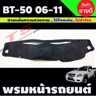 พรมหน้ารถยนต์ พรมปูหน้ารถ พรม มาสด้า บีที50 MAZDA BT50 BT-50 2006 - 2011 ใส่ร่วมกันได้