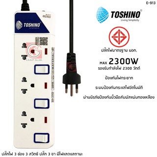 รางปลั๊กไฟ TOSHINO 3 ช่อง 3 สวิทซ์ รุ่น ET-913