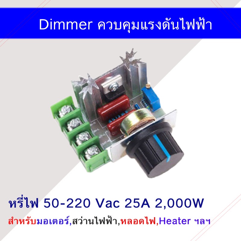 Dimmer ควบคุมแรงดันไฟฟ้า 50-220Vac 25A 2,000W SCR Voltage Regulator สำหรับมอเตอร์ไฟฟ้า สว่านไฟฟ้า เตาไฟฟ้า ฯลฯ