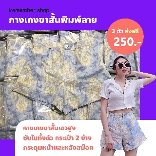 🔥ส่งฟรี กางเกงขาสั้นพิมพ์ลาย ทรงสวยเนี๊ยบมาก ใส่กับเสื้อยืดขาวยังสวยเลยค้าบ