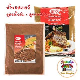 ซอสสเต๊ก ซอสเกรวี่ ตรา เอโร่ Gravy Sauce Aro 2 สูตร สูตรดั้งเดิม สูตรพริกไทยดำ ขนาด 1000 กรัม