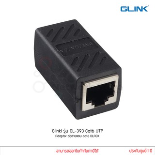 Glink รุ่น GL-393 Cat6 UTP Adapter (อะแดปเตอร์ สำหรับ ต่อสายแลน Cat6) BLACK (แท้ศูนย์) GL393