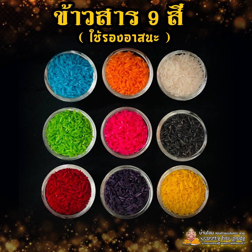 ข้าวสาร 9 สี  ใช้เป็นฐานรองอาสนะองค์มหาเทพ ใช้ทำยันต์ต่างๆ ทำรังโกวรี  ใช้แทนของมีค่าในพิธีมงคล