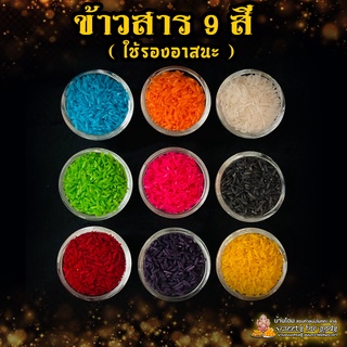 ข้าวสาร 9 สี ใช้เป็นฐานรองอาสนะองค์มหาเทพ  ใช้ทำยันต์ต่างๆ ทำรังโกวรี  ใช้แทนของมีค่าในพิธีมงคล