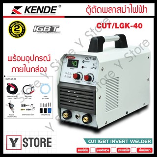 KENDE ตู้ตัดพลาสม่าไฟฟ้า เครื่องตัดโลหะด้วยพลาสม่า รุ่น CUT/LGK-40 พร้อมอุปกรณ์ครบเซ็ต