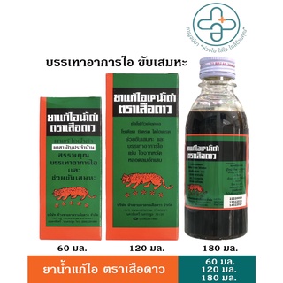 ยาแก้ไอ น้ำดำ ตรา เสือดาว 60,120,180 มล