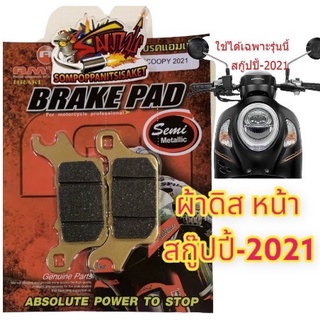 ผ้าเบรคหน้า (ดิส) สกู๊ปปี้-2021 (รุ่นสวิทช์เตาแก๊ส) เกรดA ยี่ห้อAMTEX(ทอง)