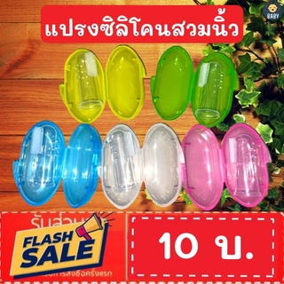 ถูกที่สุด!! แปรงซิลิโคนสวมนิ้ว พร้อมกล่อง 3 สี นุ่มพิเศษสำหรับเด็ก แปรงฟันสวมนิ้ว เด็ก ซิลิโคน พร้อมส่ง