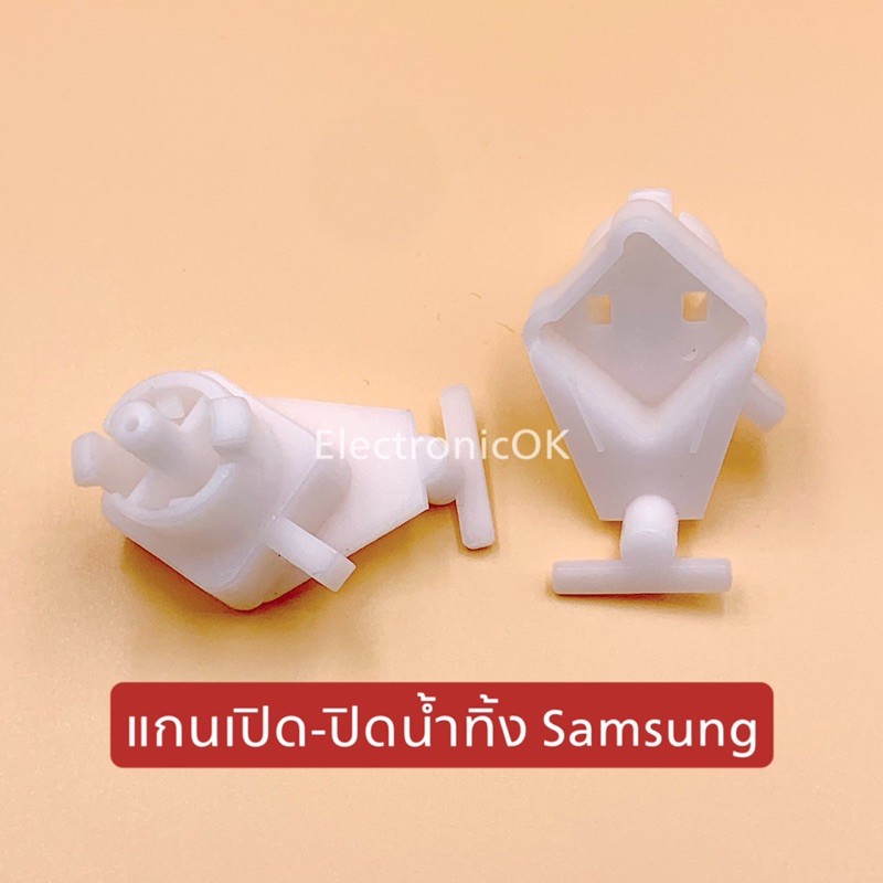 แกนเปิด-ปิดน้ำทิ้ง SAMSUNG อะไหล่เครื่องซักผ้า