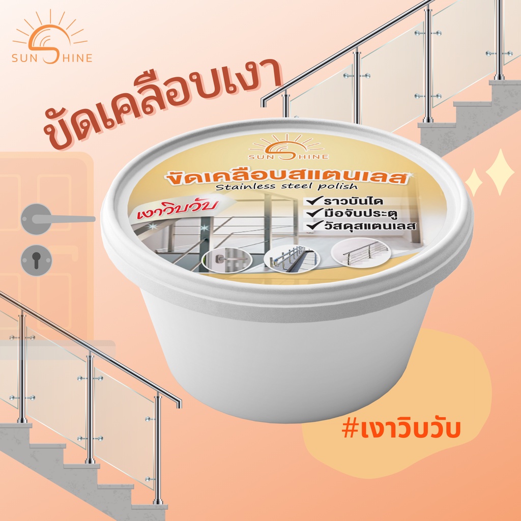 ขัดเคลือบเงาราวบันได มือจับประตู วัสดุสแตนเลส 1กระปุก (SSS)