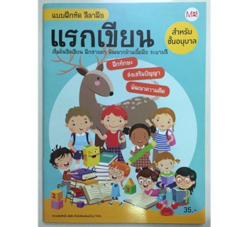 แบบฝึกหัด ลีลามือ แรกเขียน เริ่มต้นขีดเขียน ฝึกสายตา พัฒนากล้ามเนื้อมือ ระบายสี ฝึกทักษะ ส่งเสริมปัญญา พัฒนาความคิด สำหร
