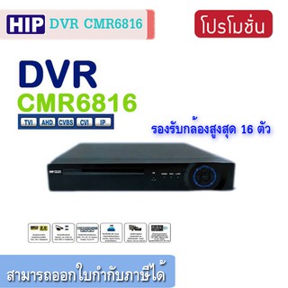 เครื่องบันทึกกล้องวงจรปิด HIP DVR CMR6816